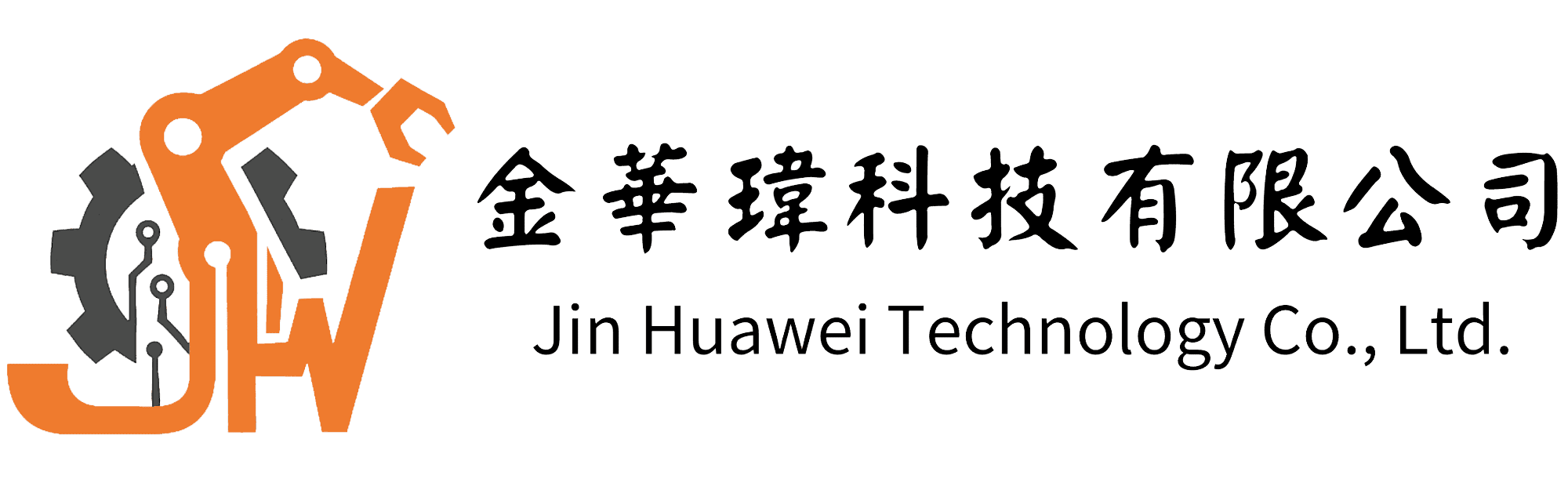 金華瑋科技－自動化設備設計研發 I Ai 機械手臂研發 I 自動倉儲設計 I 無人車輸研發